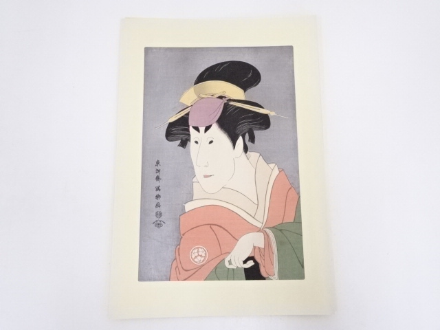 東洲斎写楽　二世小佐川常世の櫻木　手摺浮世絵木版画